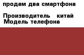 продам два смартфона › Производитель ­ китай › Модель телефона ­ Samsung   HTS › Цена ­ 1 000 - Московская обл., Ногинский р-н, Ногинск г. Сотовые телефоны и связь » Продам телефон   